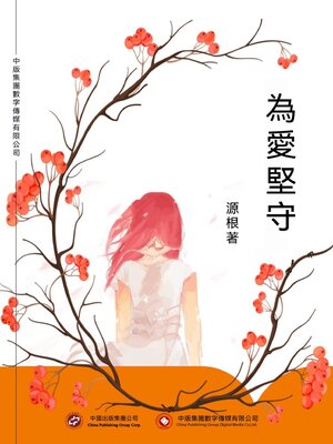 cover image of 為愛堅守